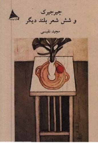 پایانه - جیرجیرک و شش شعر بلند دیگر