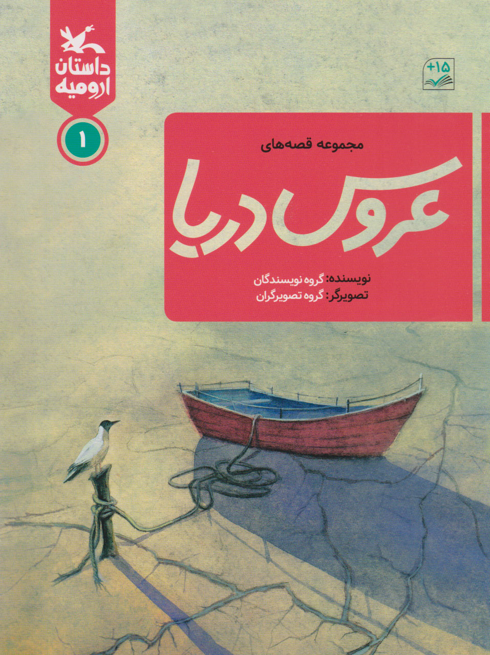 پایانه - عروس دریا 1