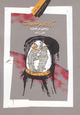 پایانه - آزادی و ضرورت