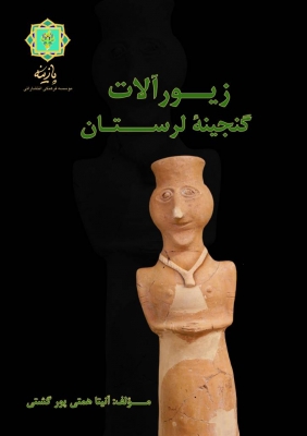 پایانه - زیورآلات گنجینه لرستان