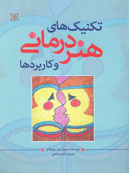 پایانه - تکنیک های هنر درمانی و کاربردها