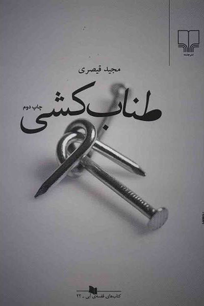 پایانه - طناب کشی