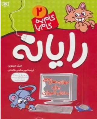 پایانه - گام به گام با رایانه 2