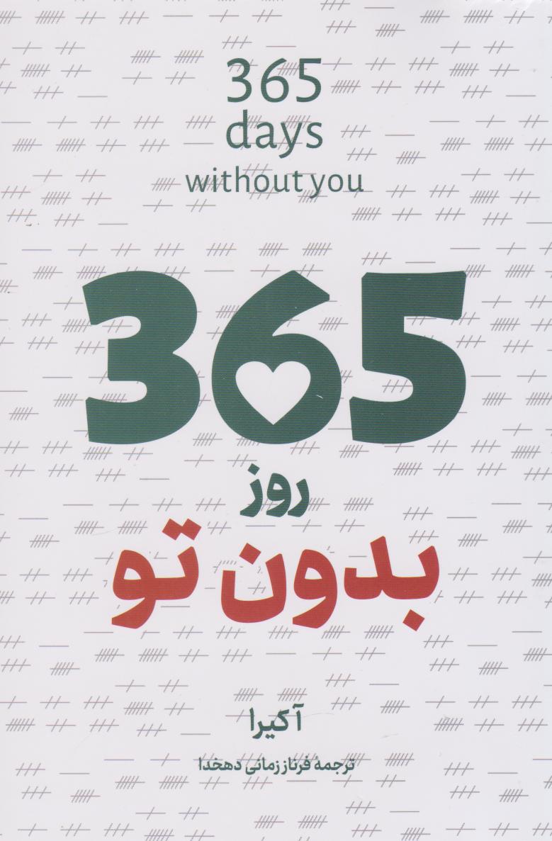 پایانه - 365 روز بدون تو