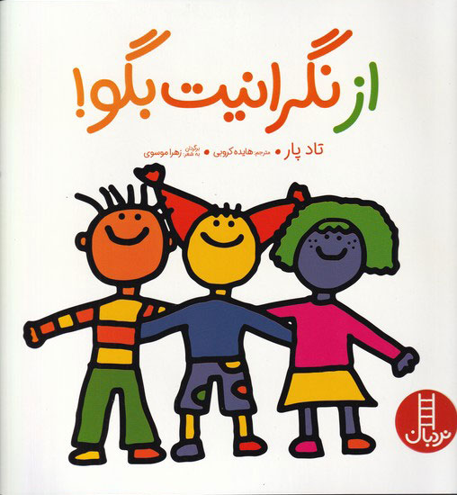 پایانه - از نگرانیت بگو