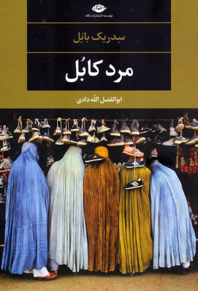 پایانه - مرد کابل