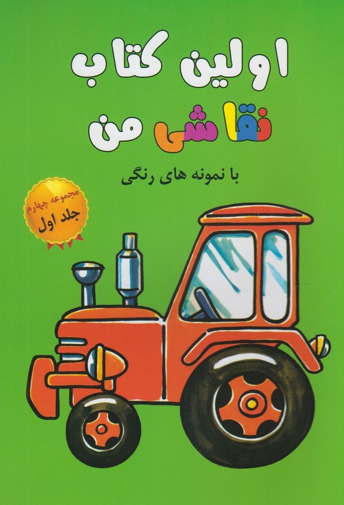 پایانه - اولین    نقاشی   من(مجموعه چهارم،جلد1)