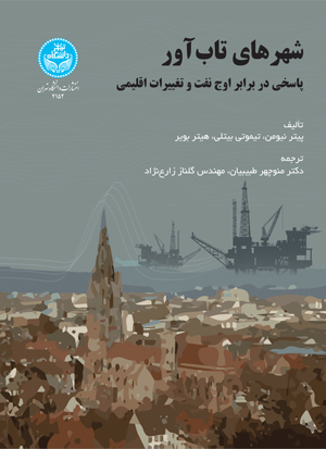 پایانه - شهرهای تاب آور