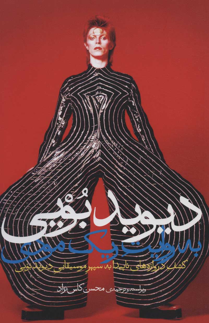 پایانه - دیوید بویی به روایت ریک مودی