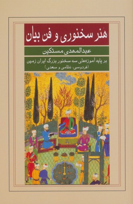 پایانه - هنر سخنوری و فن بیان