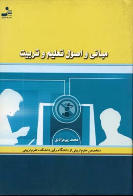 پایانه - مبانی و اصول تعلیم و تربیت