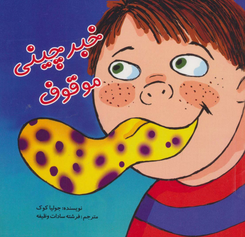 پایانه - خبرچینی موقوف