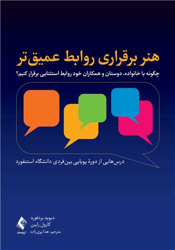 پایانه - هنر برقراری روابط عمیق تر