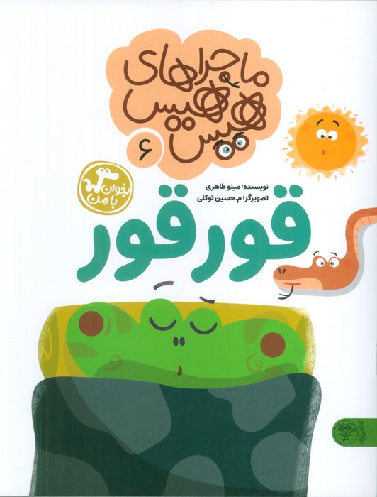 پایانه - ماجراهای هیس هیس 6