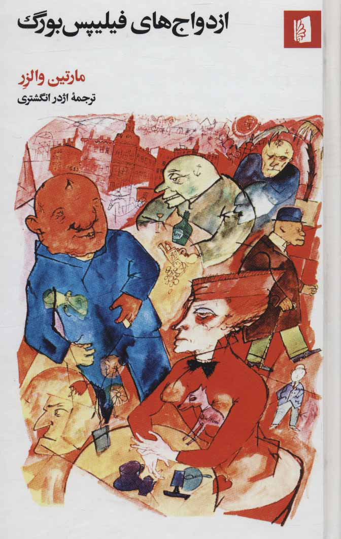 پایانه - ازدواج های فیلیپس بورگ