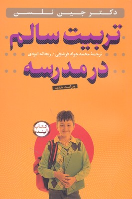 پایانه - تربیت سالم در مدرسه