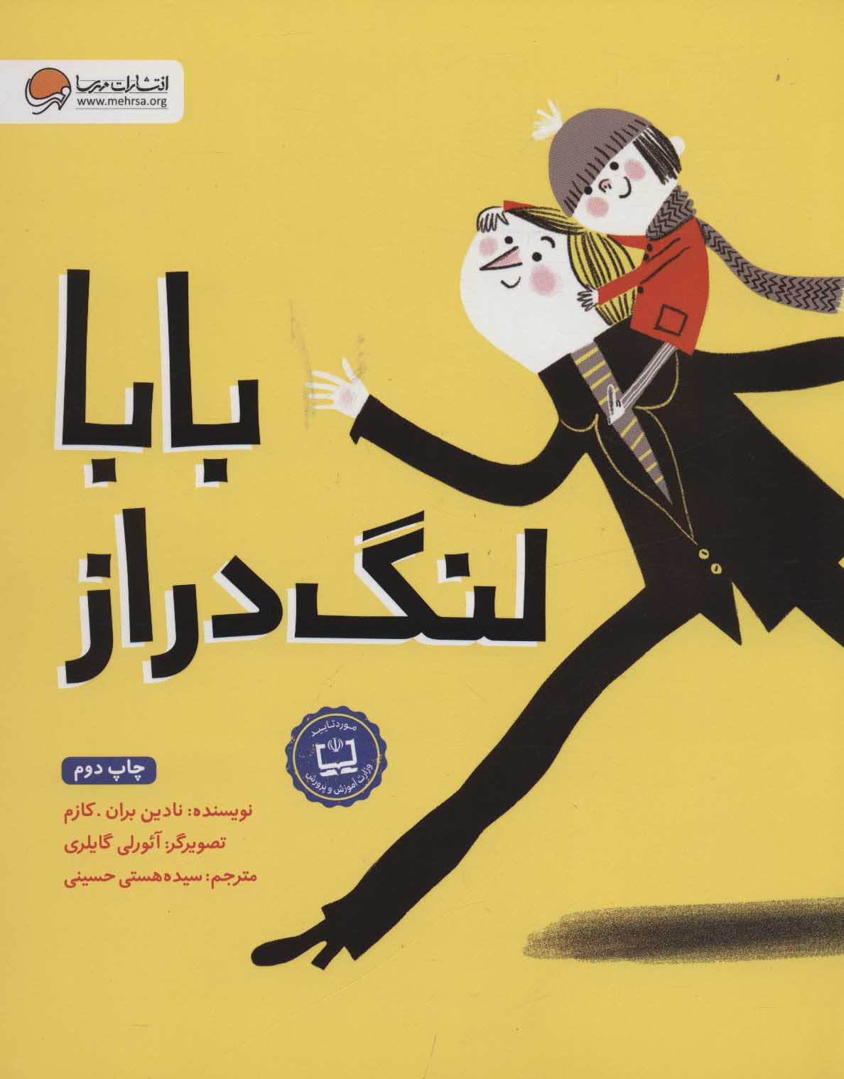 پایانه - بابا لنگ دراز