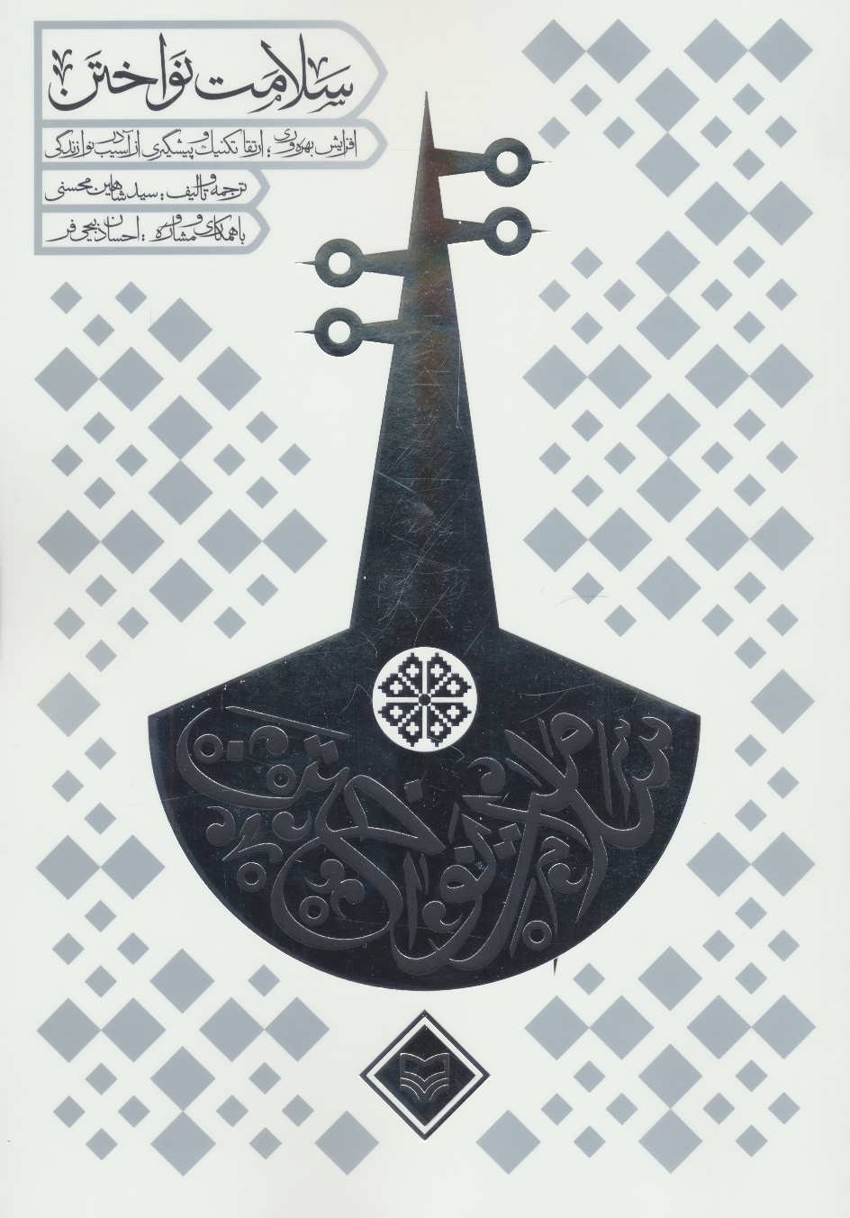 پایانه - سلامت نواختن