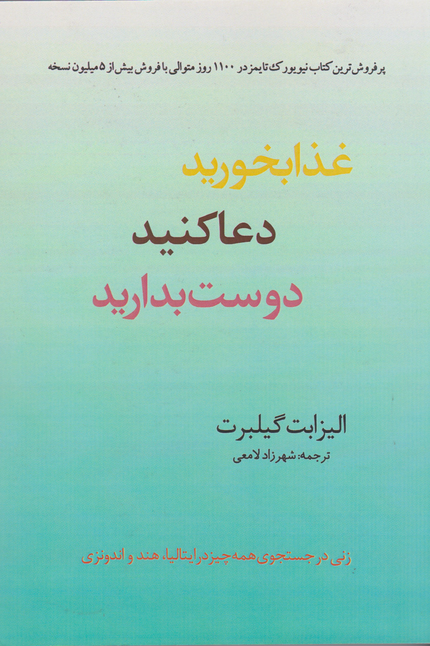 پایانه - غذا بخورید، دعا کنید، دوست بدارید