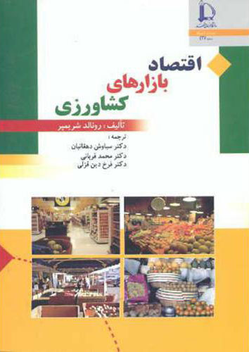 پایانه - اقتصاد بازارهای کشاورزی