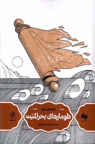 پایانه - طومارهای بحرالمیت