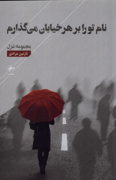 پایانه - نام تو را بر هر خیابان می گذارم