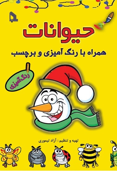 پایانه - حیوانات