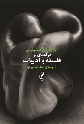 پایانه - درآمدی بر فلسفه و ادبیات