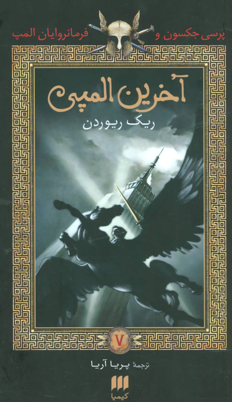 پایانه - آخرین المپی