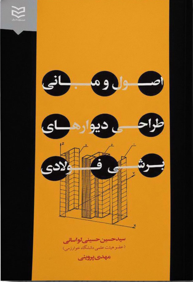 پایانه - اصول و مبانی طراحی دیوارهای برشی فولادی