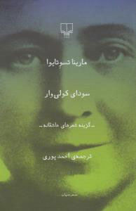 پایانه - سودای کولی وار