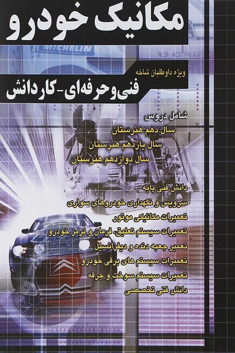 پایانه - آموزش نکته به نکته کنکور مکانیک خودرو