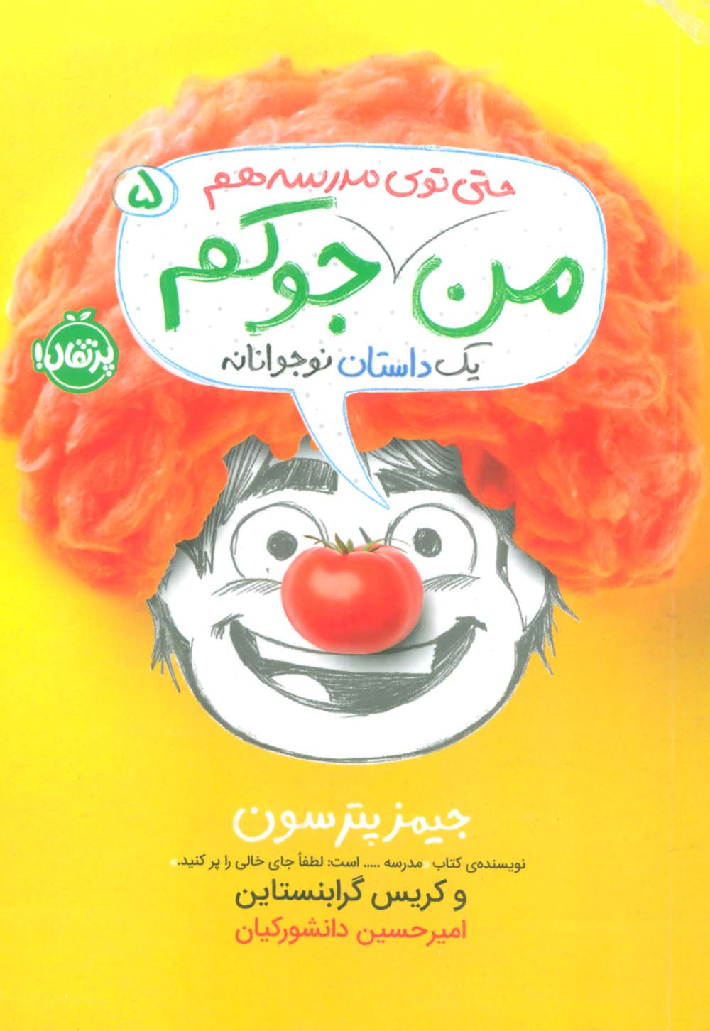 پایانه - من جوکم 5