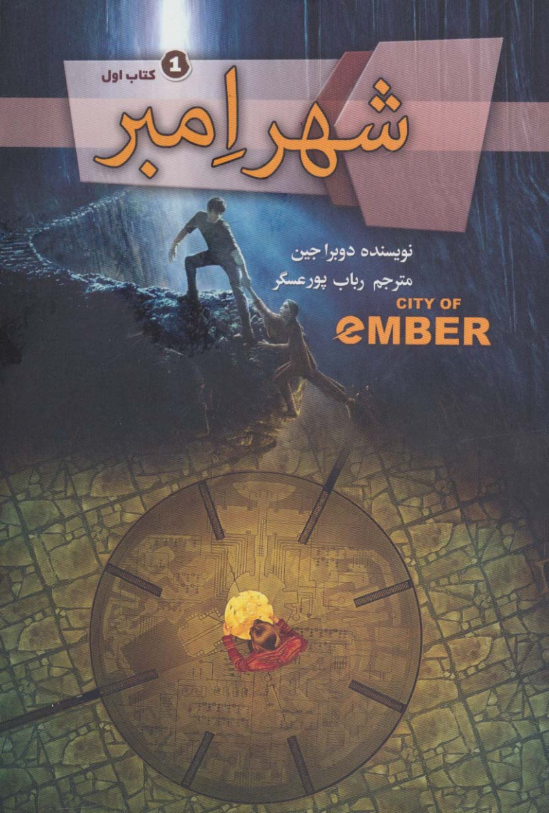 پایانه - شهر امبر