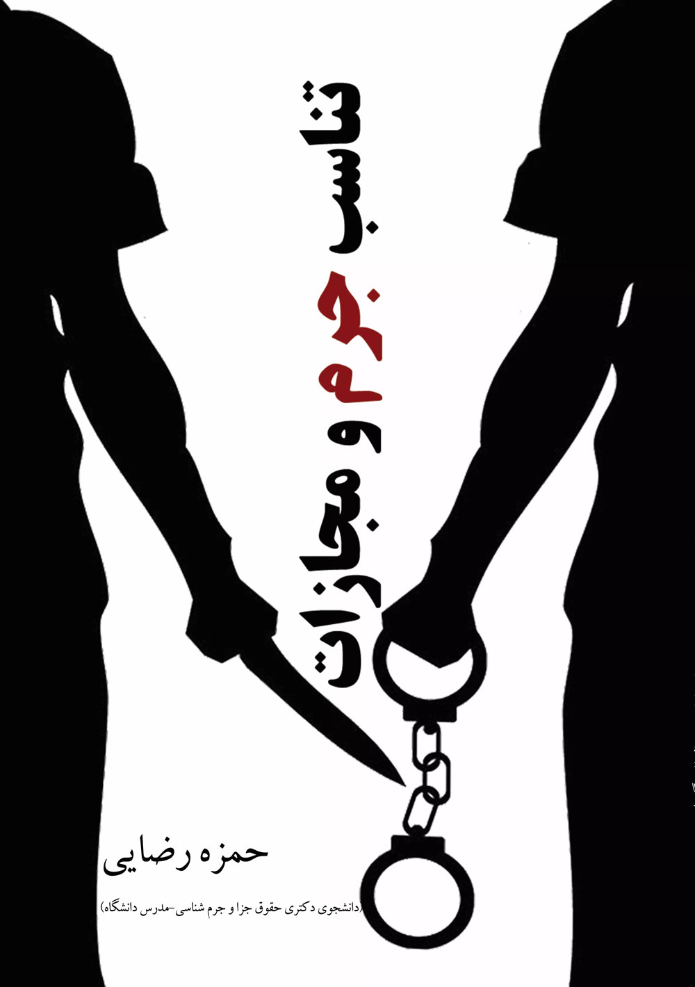 پایانه - تناسب جرم و مجازات