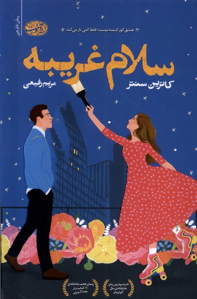 پایانه - سلام غریبه