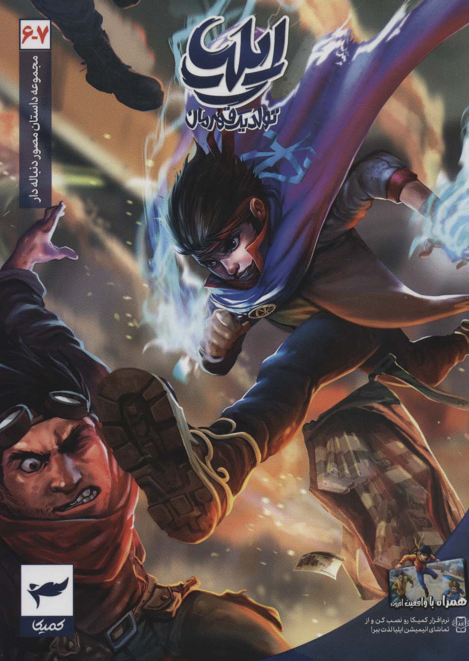 پایانه - مجموعه داستان مصور دنباله دار ایلیا (6و7): تولد یک قهرمان