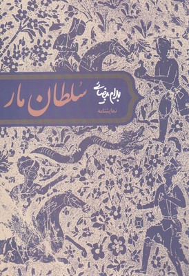 پایانه - نمایشنامه سلطان مار