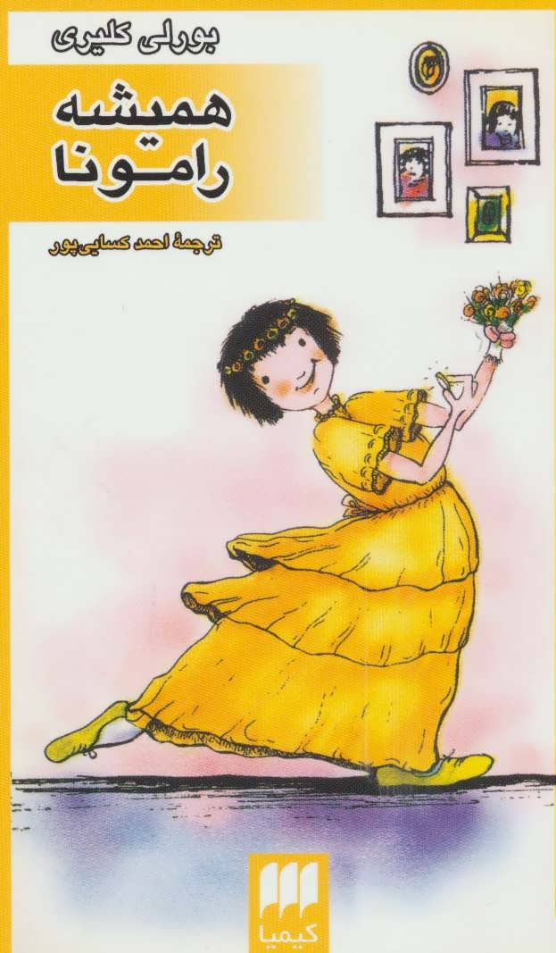 پایانه - همیشه رامونا