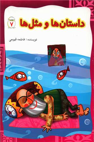 پایانه - داستان ها و مثل ها (7)