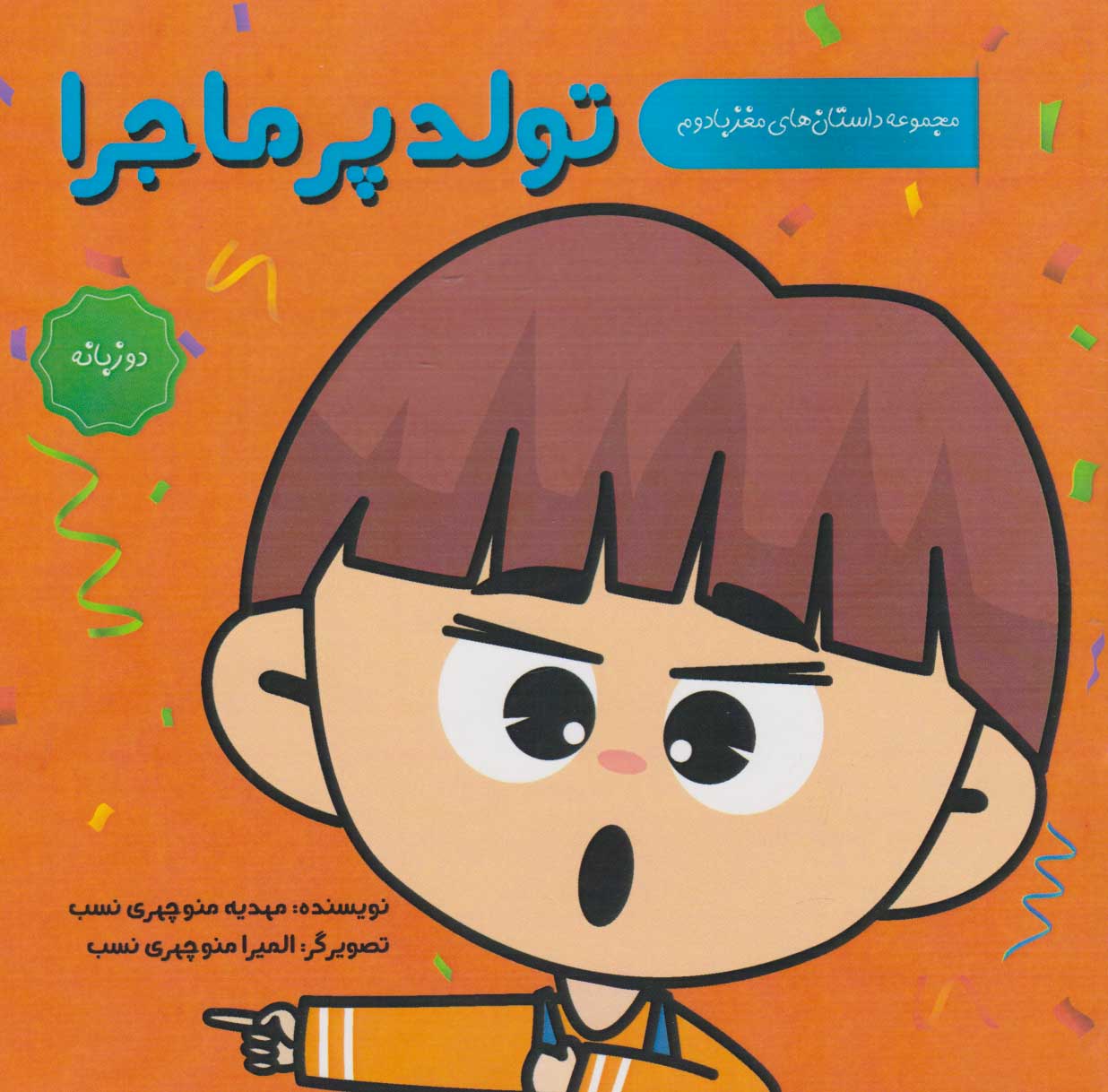 پایانه - تولد پرماجرا (دو زبانه)