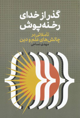 پایانه - گذر از خدای رخنه پوش