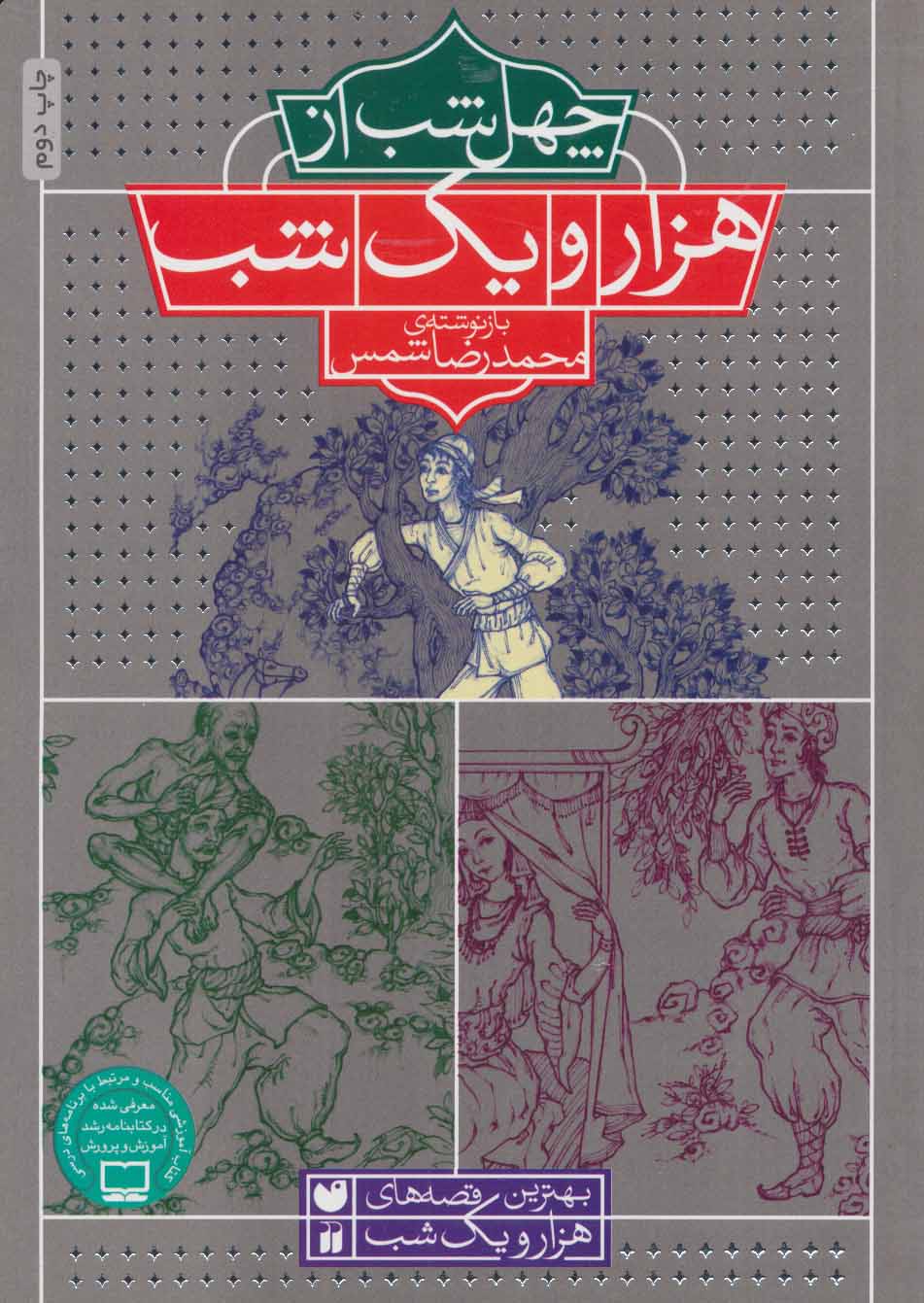 پایانه - چهل شب از هزار و یک شب