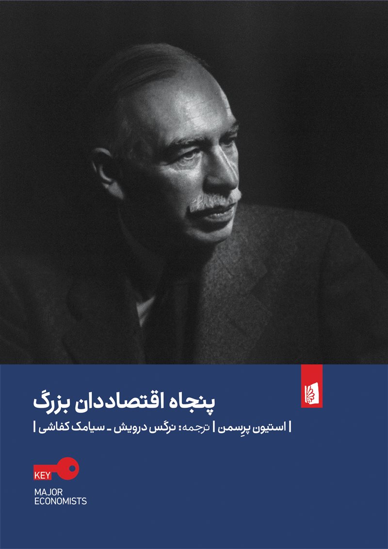 پایانه - پنجاه اقتصاددان بزرگ