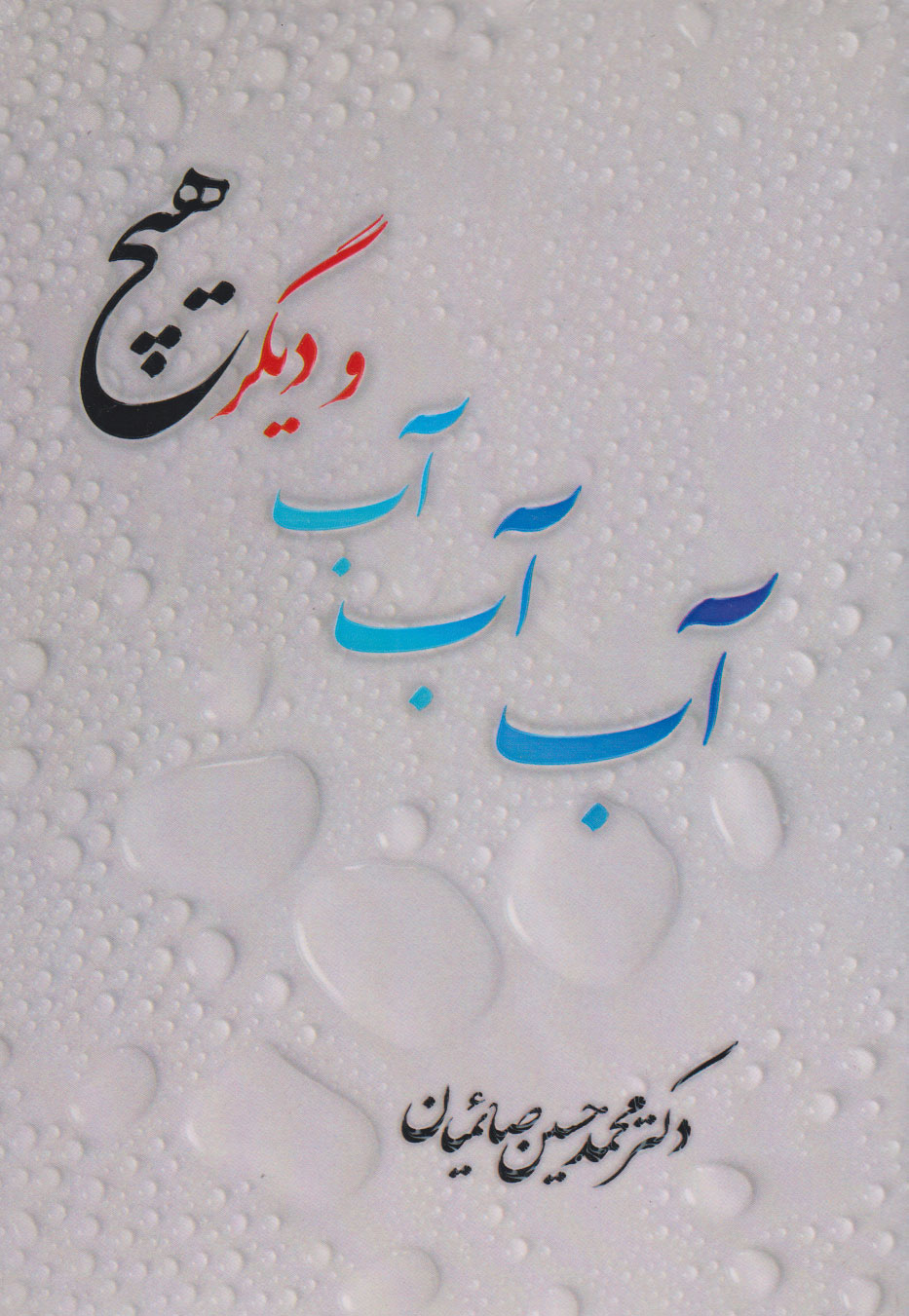 پایانه - آب آب آب و دیگر هیچ