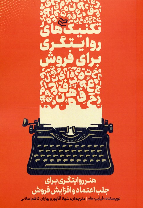 پایانه - تکنیک های روایتگری برای فروش