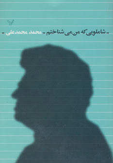 پایانه - شاملویی که من می شناختم