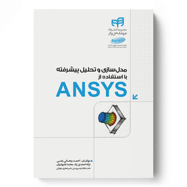 پایانه - مدل سازی و تحلیل پیشرفته با استفاده از ANSYS