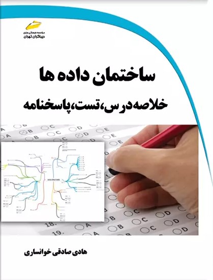پایانه - ساختمان داده ها