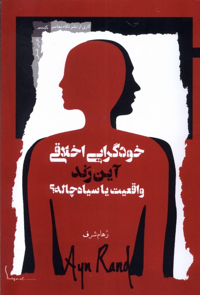 پایانه - خودگرایی اخلاقی آین رند واقعیت یا سیاه چاله؟